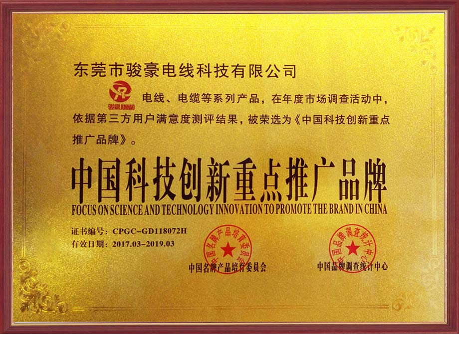 TG反波胆电线荣选为中国科技创新重点推广品牌