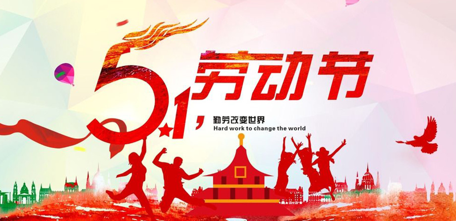 TG反波胆电线2019年五一放假通知