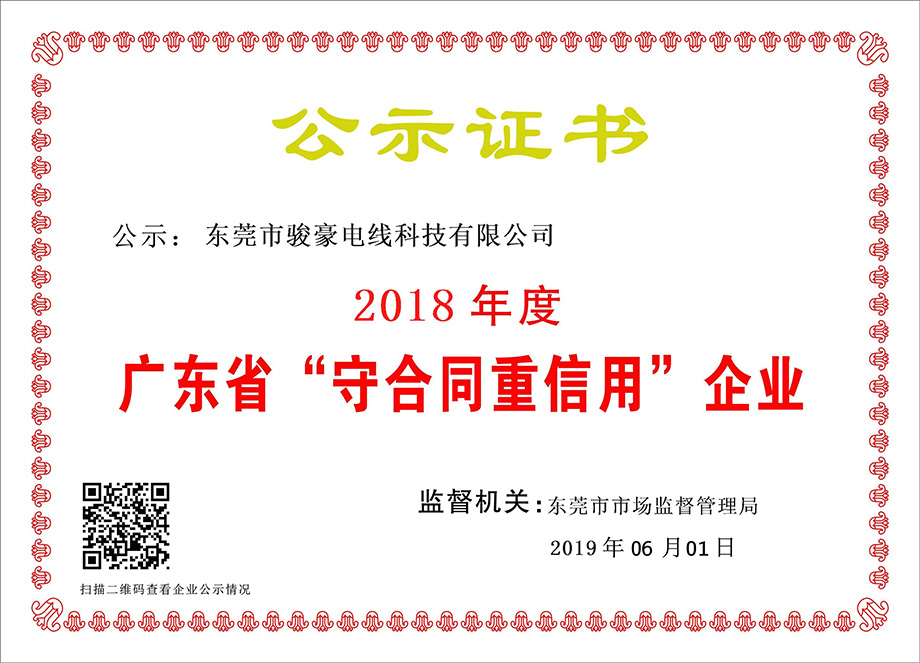1-1Z6060T051K0 TG反波胆电线荣获2018年度广东省“守合同重信用”企业证书